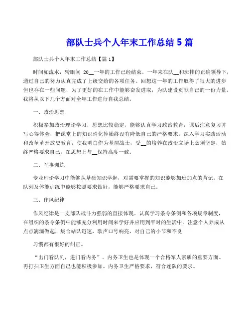部队士兵个人年终工作总结5篇