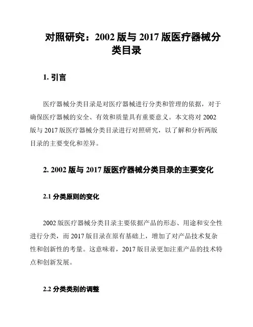 对照研究：2002版与2017版医疗器械分类目录