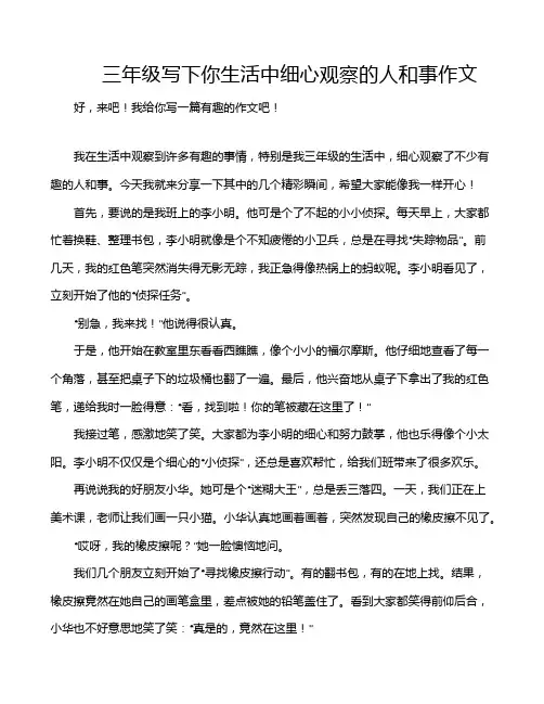 三年级写下你生活中细心观察的人和事作文