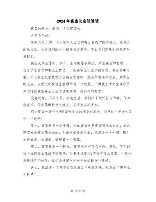 2024年寝室长会议讲话（二篇）