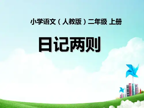 小学语文二年级-第六单元-日记两则公开课教案教学设计课件公开课教案教学设计课件