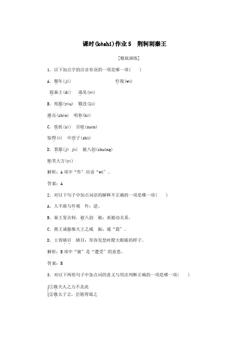 高中课时作业5荆轲刺秦王含解析必修1 试题(共9页)