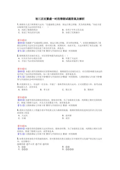 初三历史繁盛一时的隋朝试题答案及解析
