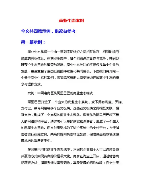 商业生态案例