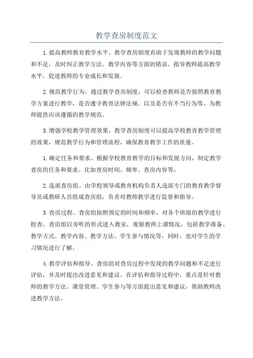 教学查房制度范文