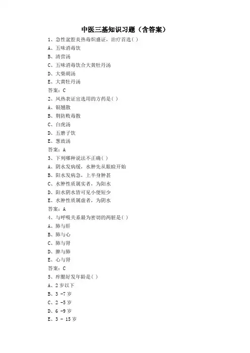 中医三基知识习题(含答案)
