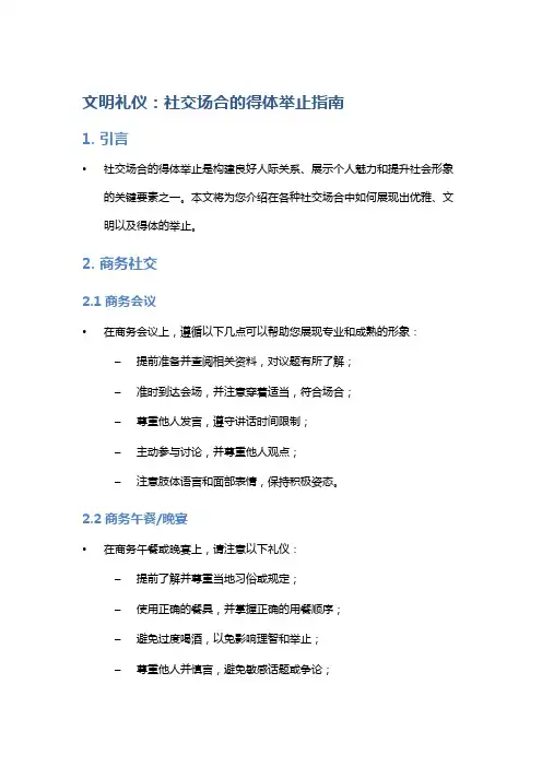 文明礼仪：社交场合的得体举止指南