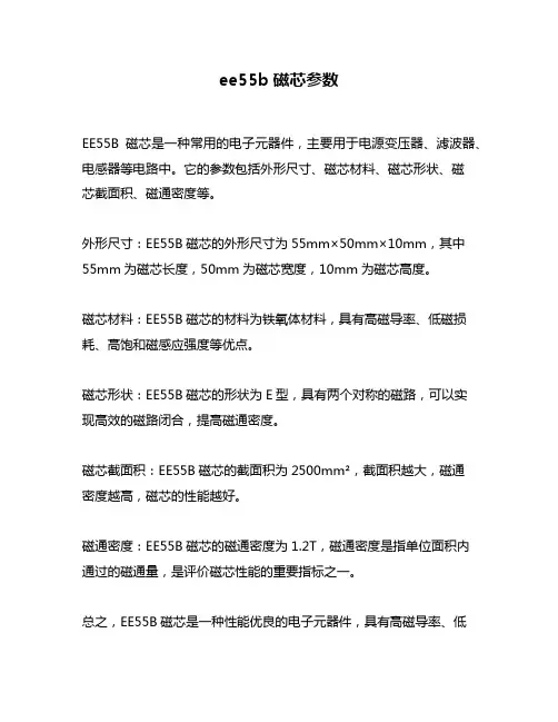 ee55b磁芯参数