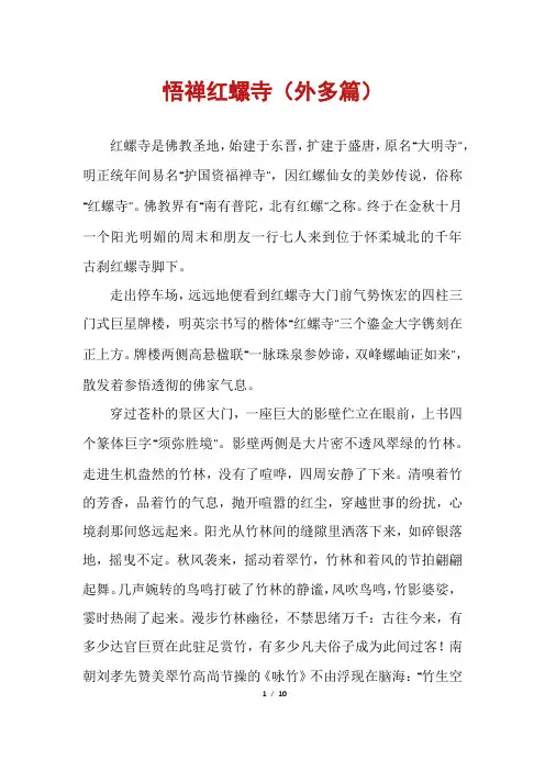 悟禅红螺寺(外多篇)