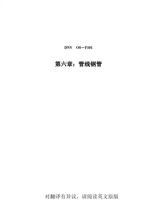 DNV OS_F101_第6章_管线钢管_中文翻译