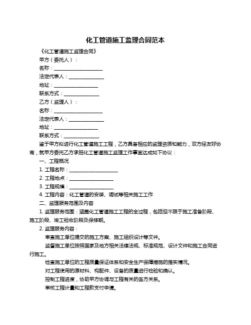 化工管道施工监理合同范本