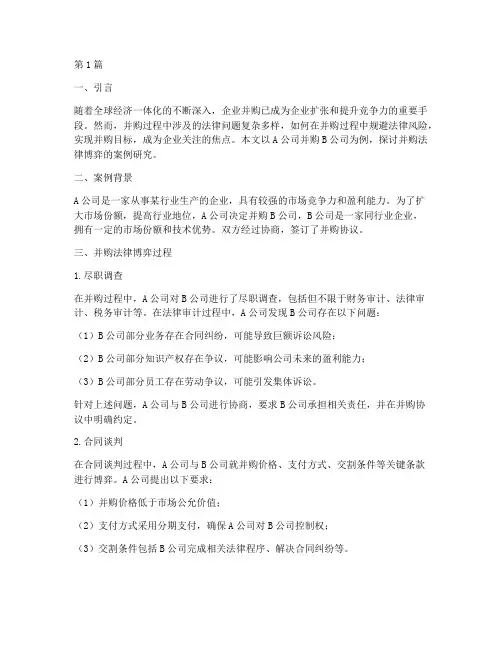 并购法律博弈案例研究(3篇)