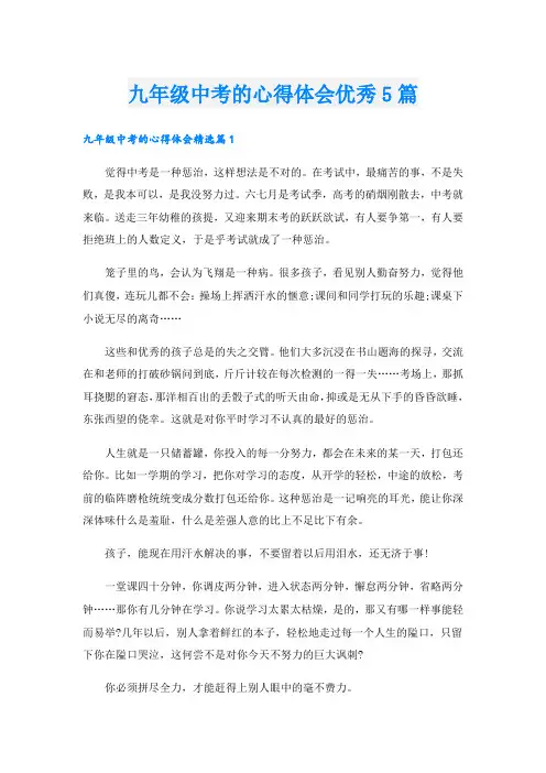 九年级中考的心得体会优秀5篇