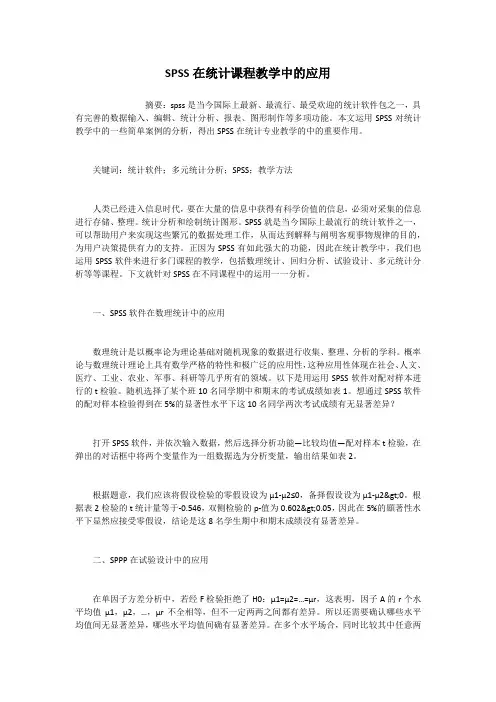 SPSS在统计课程教学中的应用