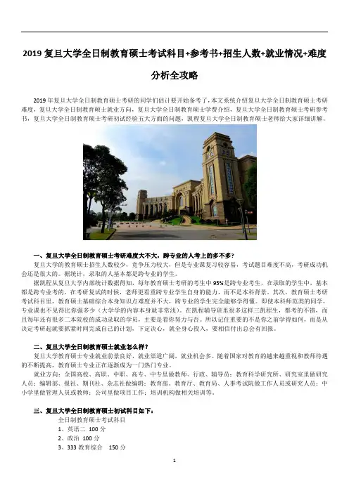 2019复旦大学全日制教育硕士考试科目+参考书+招生人数+就业情况+难度分析全攻略