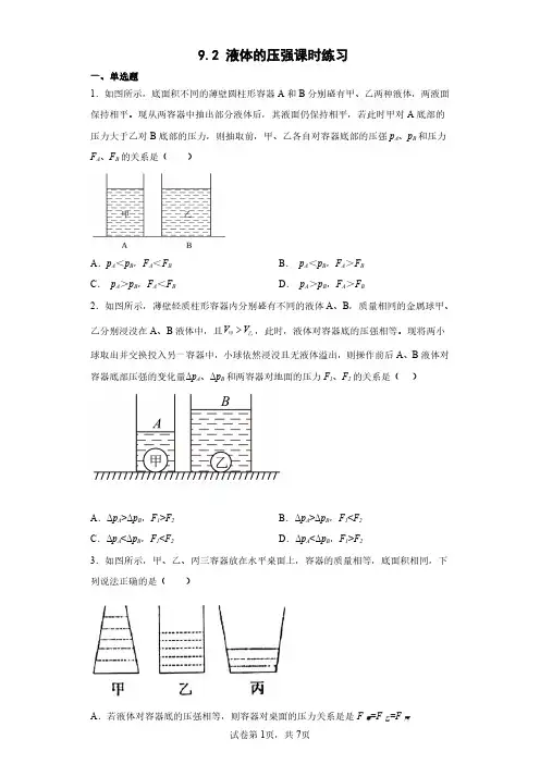 人教版八年级物理下册 9.2 液体的压强课时练习试卷含答案解析(1)