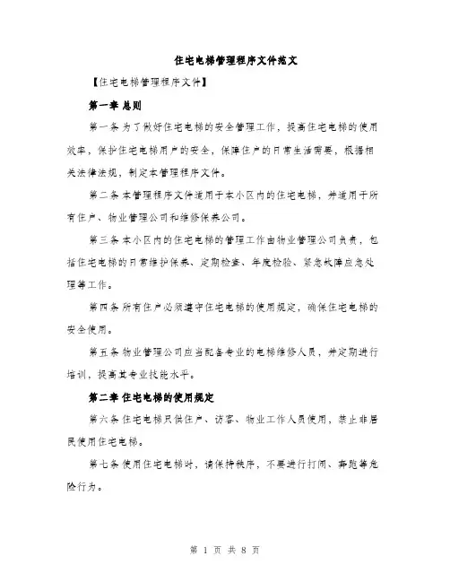 住宅电梯管理程序文件范文（三篇）