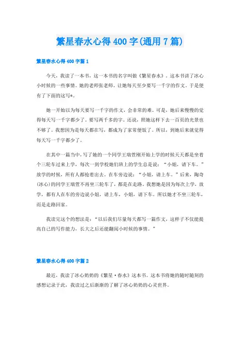 繁星春水心得400字(通用7篇)