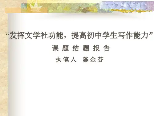 “发挥文学社功能,提高初中学生写作能力”课题结题报告执笔人(PPT-23)