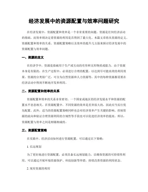 经济发展中的资源配置与效率问题研究