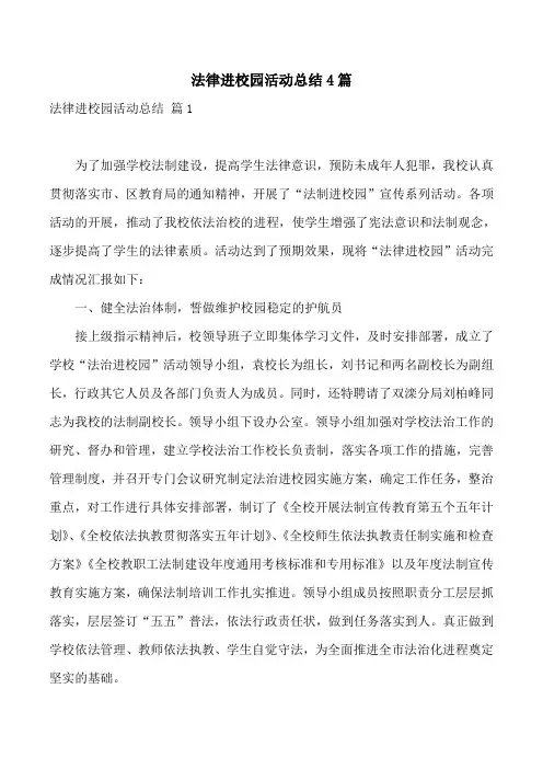 法律进校园活动总结4篇