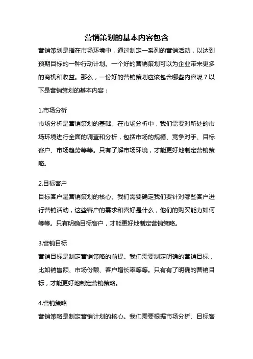 营销策划的基本内容包含