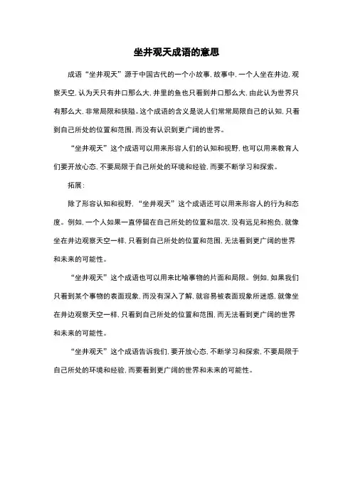 坐井观天成语的意思