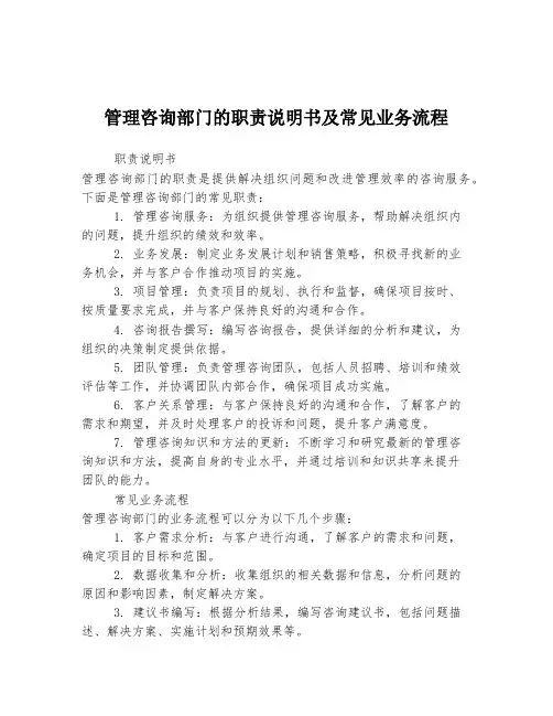 管理咨询部门的职责说明书及常见业务流程