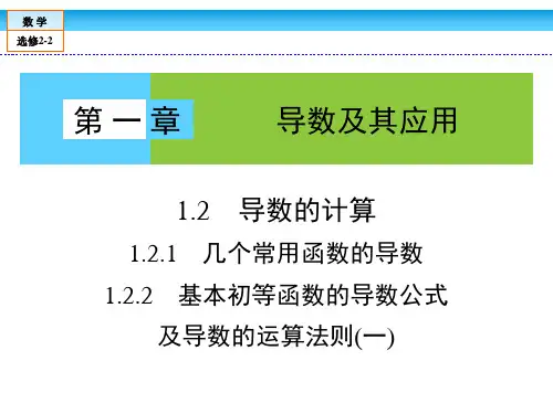 高中数学选修2-2第1章第2节导数的计算课件