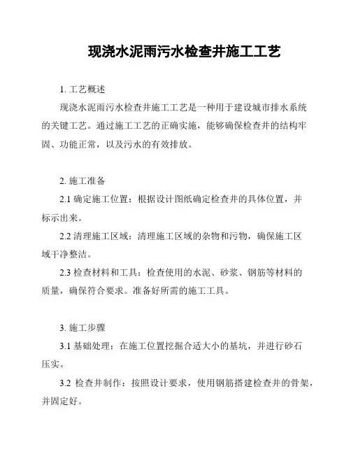 现浇水泥雨污水检查井施工工艺
