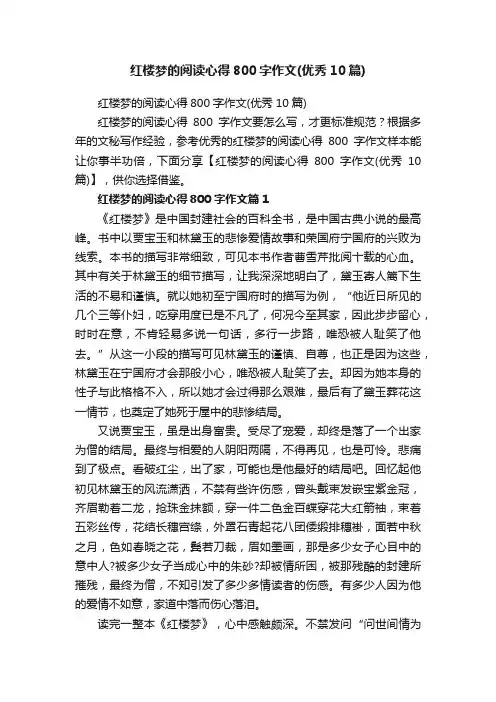 红楼梦的阅读心得800字作文（优秀10篇）