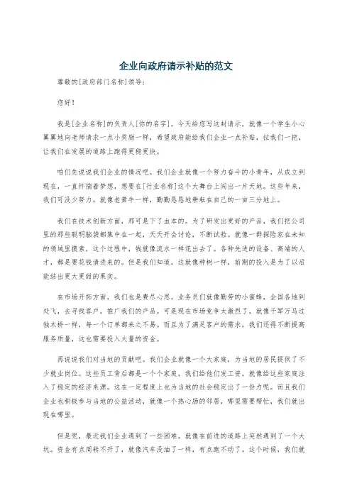企业向政府请示补贴的范文