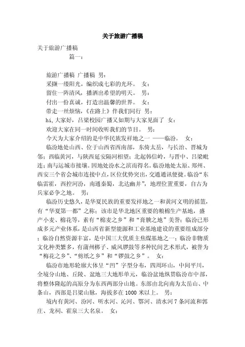 关于旅游广播稿（范本）