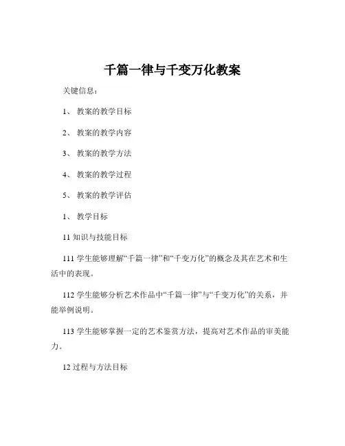 千篇一律与千变万化教案