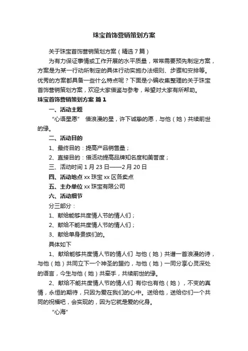 珠宝首饰营销策划方案