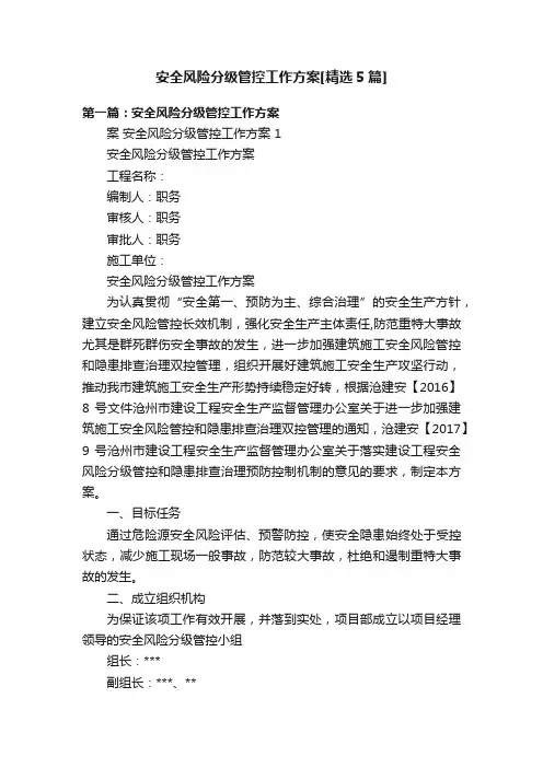 安全风险分级管控工作方案[精选5篇]