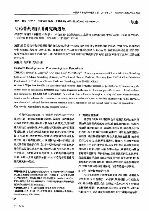 芍药苷药理作用研究新进展