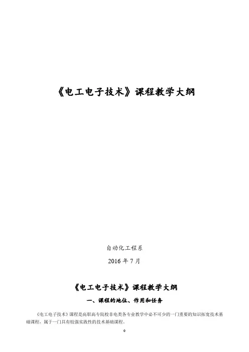 教学大纲-《电工电子技术(第4版)》