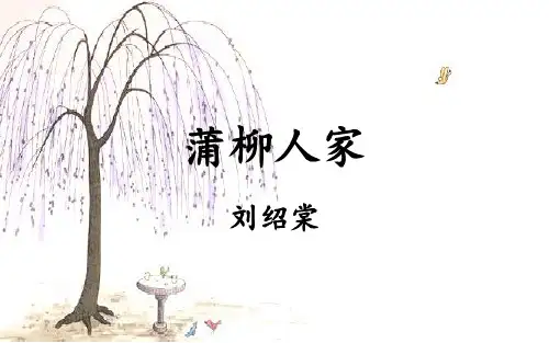 人教部编版九年级下册语文第8课《蒲柳人家》课件(共20张PPT)优质课件PPT