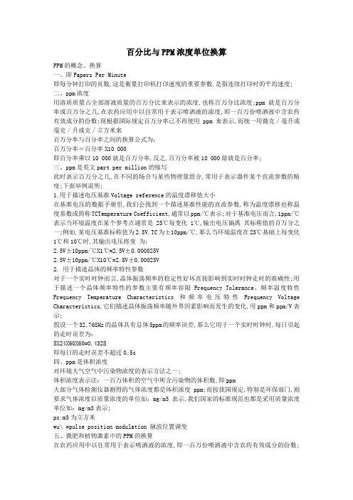 百分比与PPM浓度单位换算