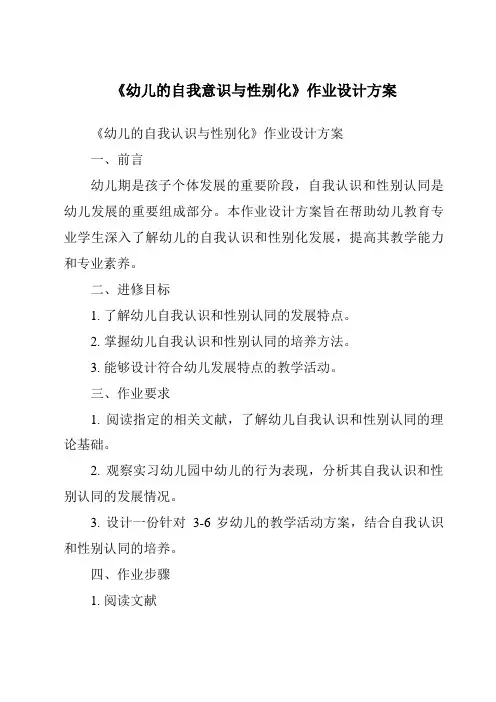 《幼儿的自我意识与性别化作业设计方案》