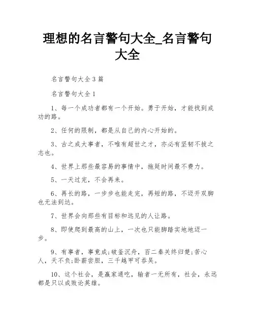 理想的名言警句大全_名言警句大全