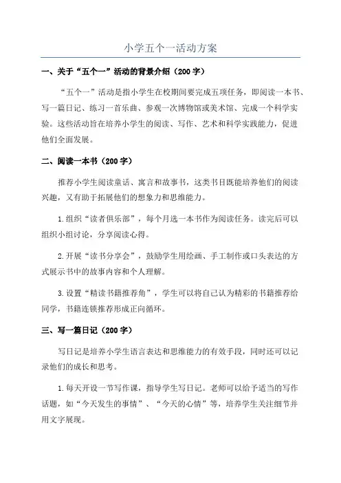 小学五个一活动方案