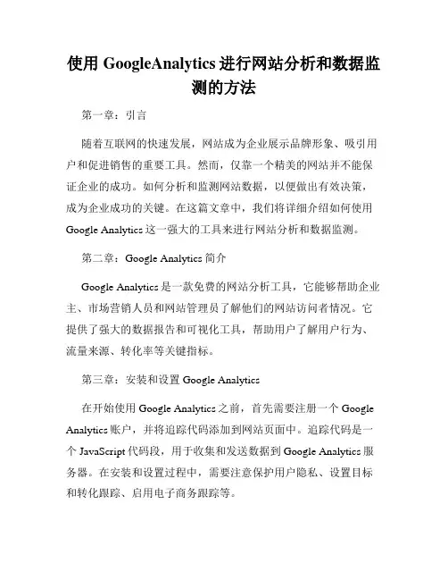 使用GoogleAnalytics进行网站分析和数据监测的方法