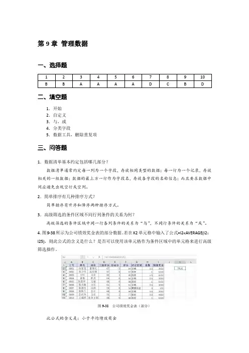 Excel 数据处理与分析实例教程  第3版)-课后习题答案 第9章 管理数据[2页]