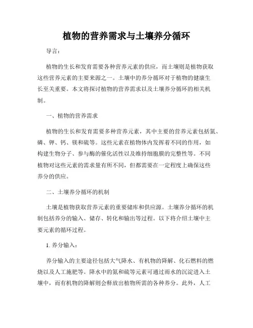植物的营养需求与土壤养分循环