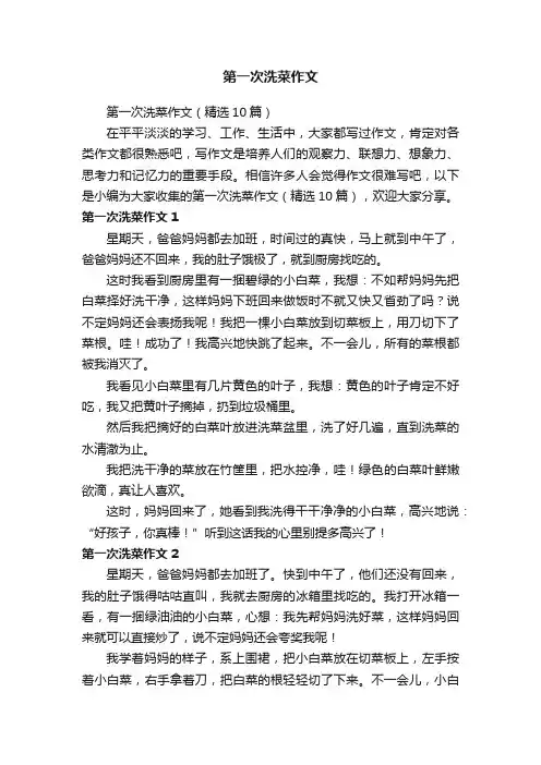 第一次洗菜作文（精选10篇）