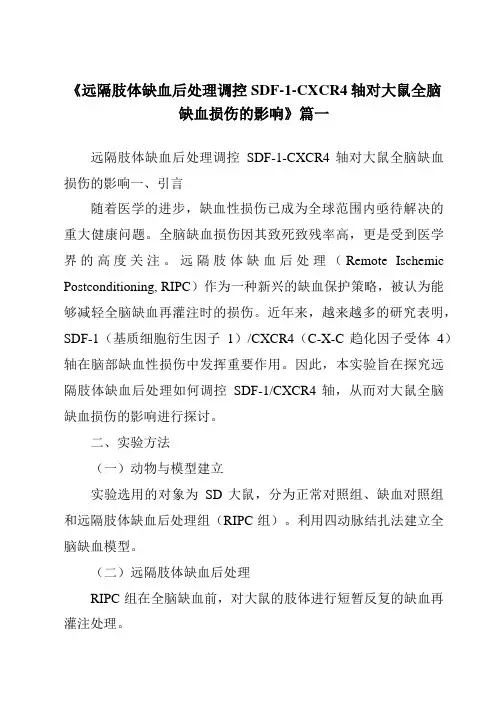 《2024年远隔肢体缺血后处理调控SDF-1-CXCR4轴对大鼠全脑缺血损伤的影响》范文