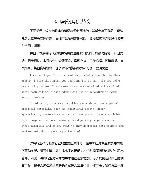 酒店应聘信范文