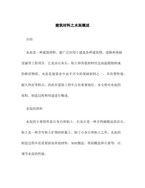 建筑材料之水泥概述